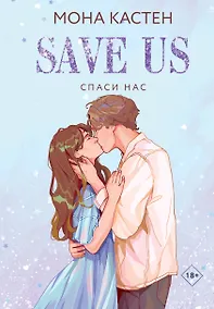 Купить Спаси нас. Книга 3 — Фото №1