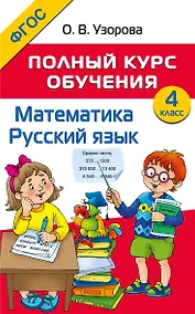 Купить Математика. Русский язык. 4 класс. Полный курс обучения — Фото №1