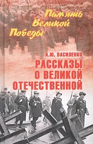 Купить Рассказы о Великой Отечественной — Фото №1