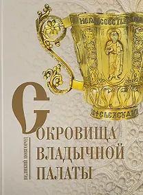 Купить Сокровища Владычной палаты. Великий Новгород. Альбом — Фото №1