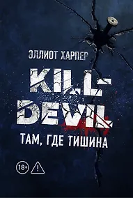 Купить Kill-Devil. Там, где тишина: Книга 2 — Фото №1
