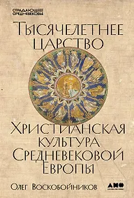 Купить Тысячелетнее царство: Христианская культура Средневековой Европы — Фото №1