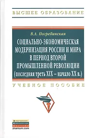 Купить Социально-экономическая модернизация России и мира в период второй промышленной революции (последняя треть XIX - начало XX в.): Учебное пособие - (Вы — Фото №1