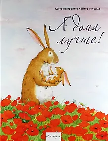 Купить А дома лучше (илл. Дале) Лангройтер — Фото №1