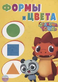 Купить Дракоша Тоша. Формы и Цвета — Фото №1