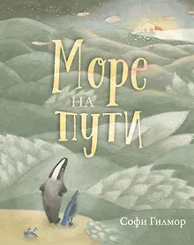 Купить Море на пути — Фото №1