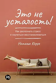 Купить Это не усталость! Как распознать стресс и научиться восстанавливаться — Фото №1