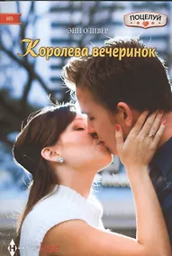 Купить Королева вечеринок — Фото №1