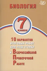 Купить Биология 7 класс. 10 вариантов итоговых работ для подготовки к Всероссийской проверочной работе — Фото №1