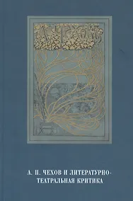 Купить А.П.Чехов и литературно-театральная критика — Фото №1