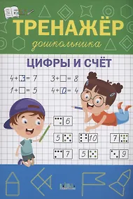 Купить Тренажёр дошкольника. Цифры и счёт — Фото №1