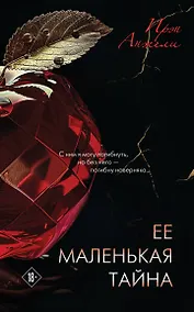 Купить Ее маленькая тайна — Фото №1