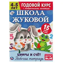 Купить Рабочая тетрадь с поощрительными наклейками. Школа Жуковой. Годовой курс. Цифры и счет. 4-5 лет — Фото №1