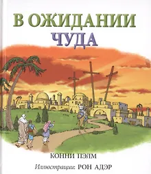 Купить В ожидании чуда — Фото №1