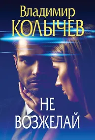 Купить Не возжелай — Фото №1