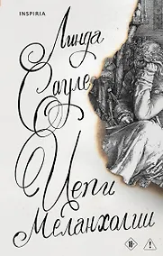 Купить Цепи меланхолии — Фото №1