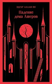 Купить Падение дома Ашеров — Фото №1