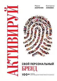 Купить Активируй свой персональный бренд! 100 кейсов для повышения эффективности бизнеса — Фото №1