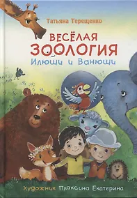 Купить Веселая зоология Илюши и Ванюши — Фото №1