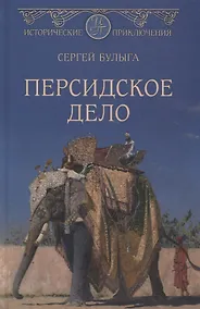 Купить Персидское дело — Фото №1