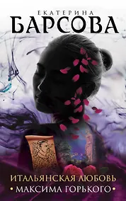 Купить Итальянская любовь Максима Горького — Фото №1