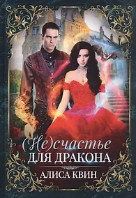 Купить (Не) счастье для дракона — Фото №1