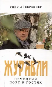 Купить Журавли. Немецкий поэт в гостях. — Фото №1