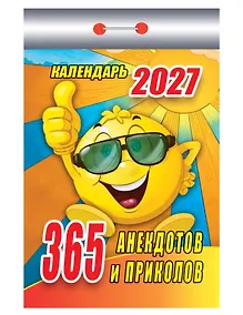 Купить Календарь отрывной 2027г 77*114 "365 анекдотов и приколов" настенный — Фото №1