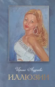 Купить Иллюзии — Фото №1