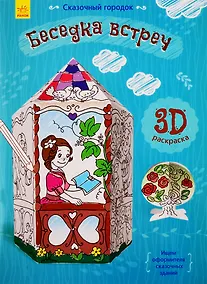 Купить Беседка встреч. 3D Раскраска — Фото №1