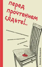 Купить Перед прочтением сядьте!.. Остроумные и непосредственные рассказы из нешуточной, но прекрасной жизни — Фото №1
