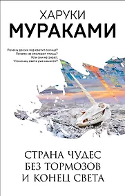 Купить Страна Чудес без тормозов и Конец Света — Фото №1