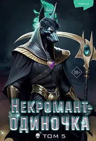 Купить Некромант-одиночка. Новелла. Том 5 — Фото №1