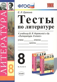 Купить Тесты по литературе: 8 класс: к учебнику В.Я. Коровиной "Литература. 8 кл." ФГОС (к новому учебнику) / 3-е изд. — Фото №1