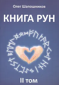 Купить Книга Рун. 2 том — Фото №1