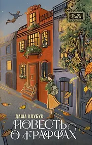 Купить Повесть о граффах — Фото №1