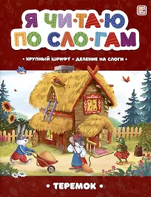 Купить Я читаю по слогам. Теремок — Фото №1