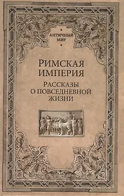 Купить Римская империя. Рассказы о повседневной жизни — Фото №1