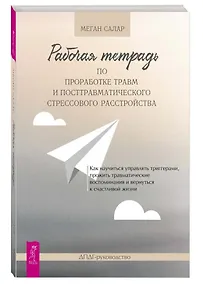Купить Рабочая тетрадь по проработке травм и посттравматического стрессового расстройства — Фото №1