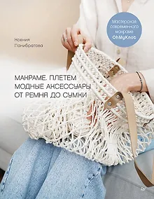 Купить Макраме. Плетем модные аксессуары от ремня до сумки — Фото №1
