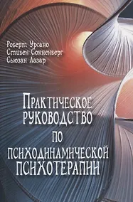 Купить Практическое руководство по психодинамической психотерапии (мСоврПсТиП) Урсано — Фото №1