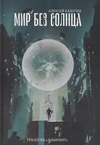 Купить Мир без Солнца — Фото №1