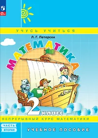 Купить Математика. 2 класс. Учебное пособие. В 3-х частях. Часть 2 — Фото №1
