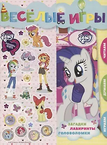 Купить Веселые игры. Мой маленький пони и Девочки из Эквестрии — Фото №1
