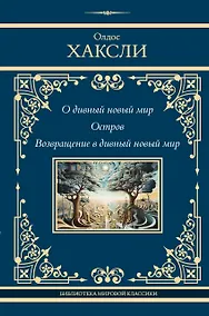 Купить О дивный новый мир. Остров. Возвращение в дивный новый мир — Фото №1