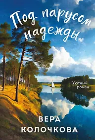 Купить Под парусом надежды — Фото №1