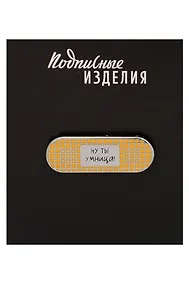 Купить Значок эмалированный Пластырь. Ну ты умница (1211620) — Фото №1