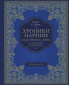 Купить "Покоритель зари", или Плавание на край света (цв. ил. П. Бэйнс) — Фото №1