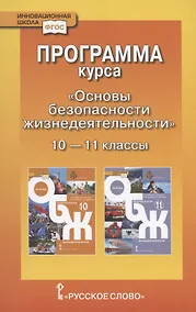 Купить Программа курса "Основы безопасности жизнедеятельности". 10-11 класс. Базовый уровень. — Фото №1