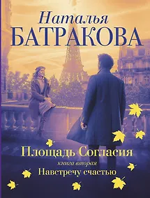 Купить Площадь согласия. Книга вторая. Навстречу счастью — Фото №1